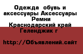 Одежда, обувь и аксессуары Аксессуары - Ремни. Краснодарский край,Геленджик г.